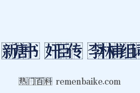 新唐书·奸臣传·李林甫组词是什么意思的图片